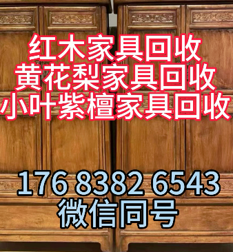 高价回收红木家具